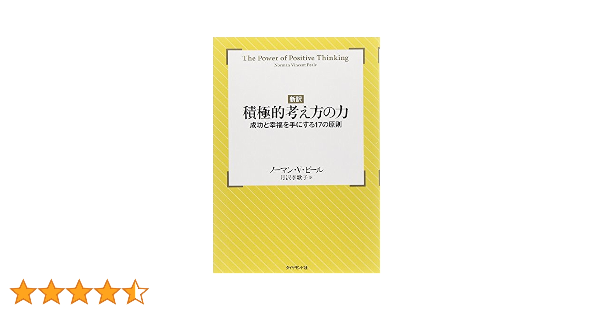 新訳】積極的考え方の力 | ノーマン・ヴィンセント・ピール, 月